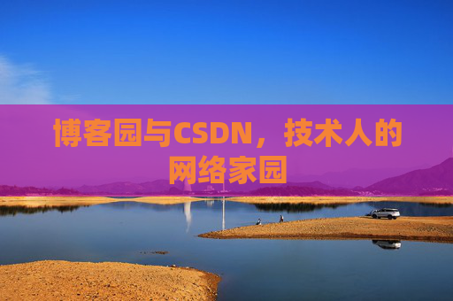 博客园与CSDN，技术人的网络家园